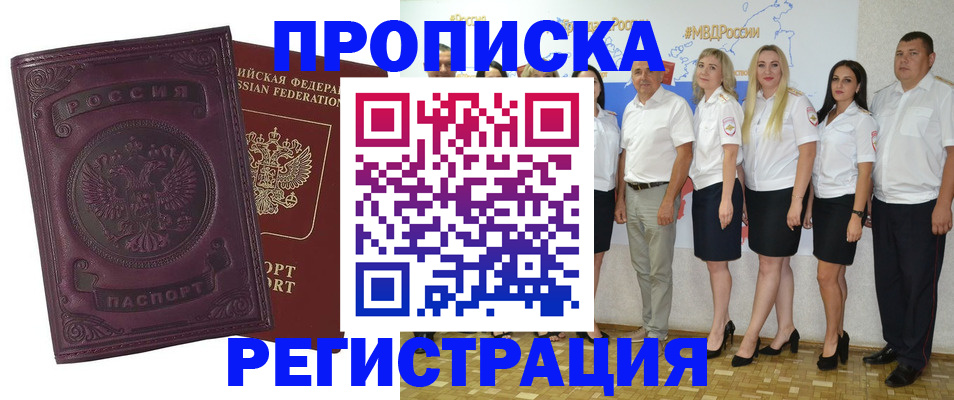 купить прописку в Лесозаводске