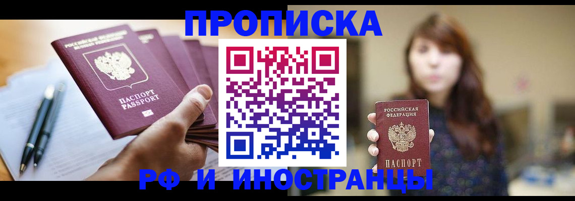 купить прописку в Лесозаводске